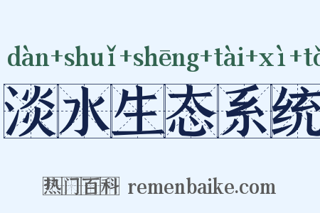 淡水生态系统是什么意思的图片